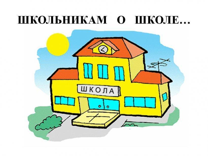 Школьникам о школе