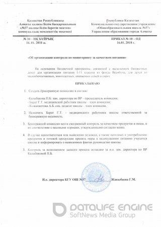 Приказы по питанию 31.08.2017 г.; (16.01.2018 г.)