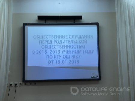 ОБЩЕСТВЕННЫЕ СЛУШАНИЯ ПЕРЕД РОДИТЕЛЬСКОЙ ОБЩЕСТВЕННОСТЬЮ