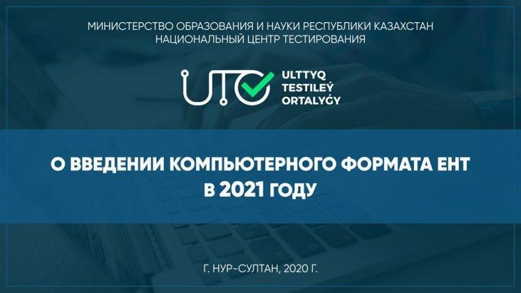 ЕНТ в 2020-2021 учебном году