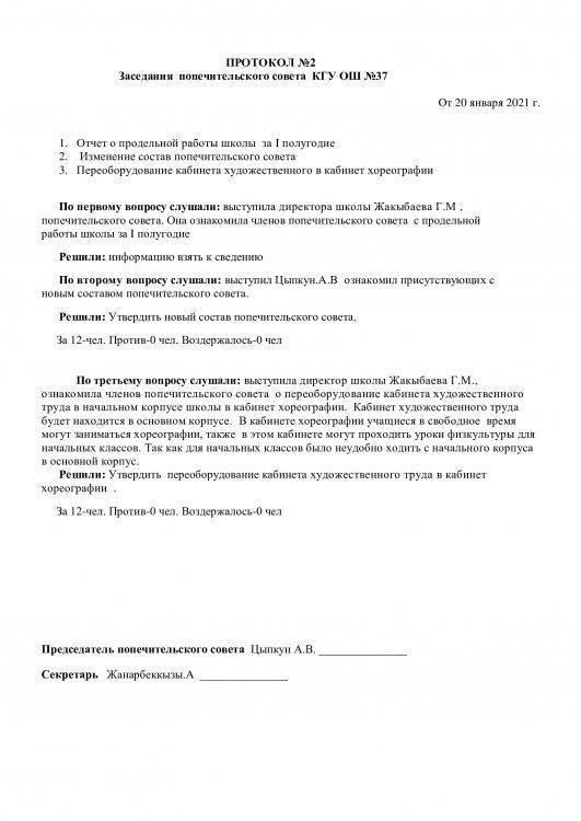 ПРОТОКОЛ   Заседания  попечительского совета  КГУ ОШ №37