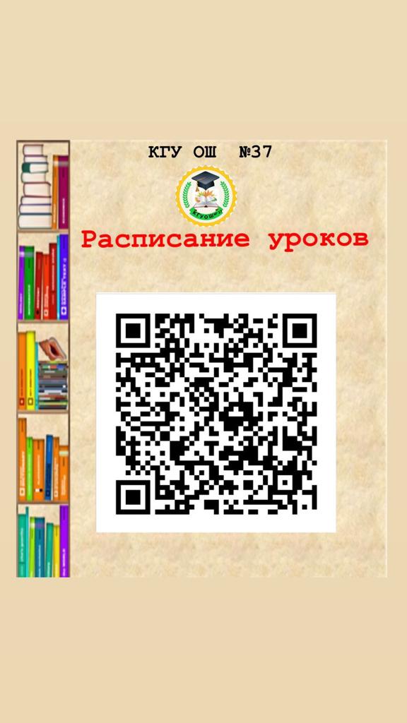 Сабақ кестесі/ расписание уроков