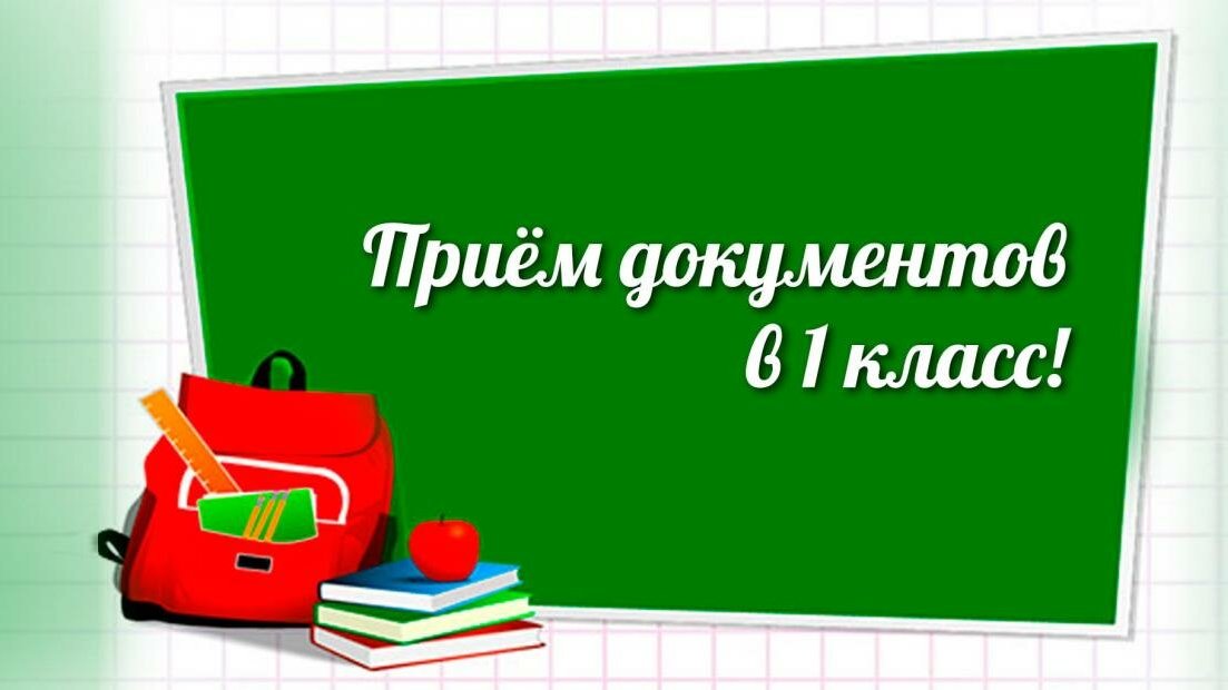 1-сыныпқа құжаттарды қабылдау. Приём документов в 1 класс