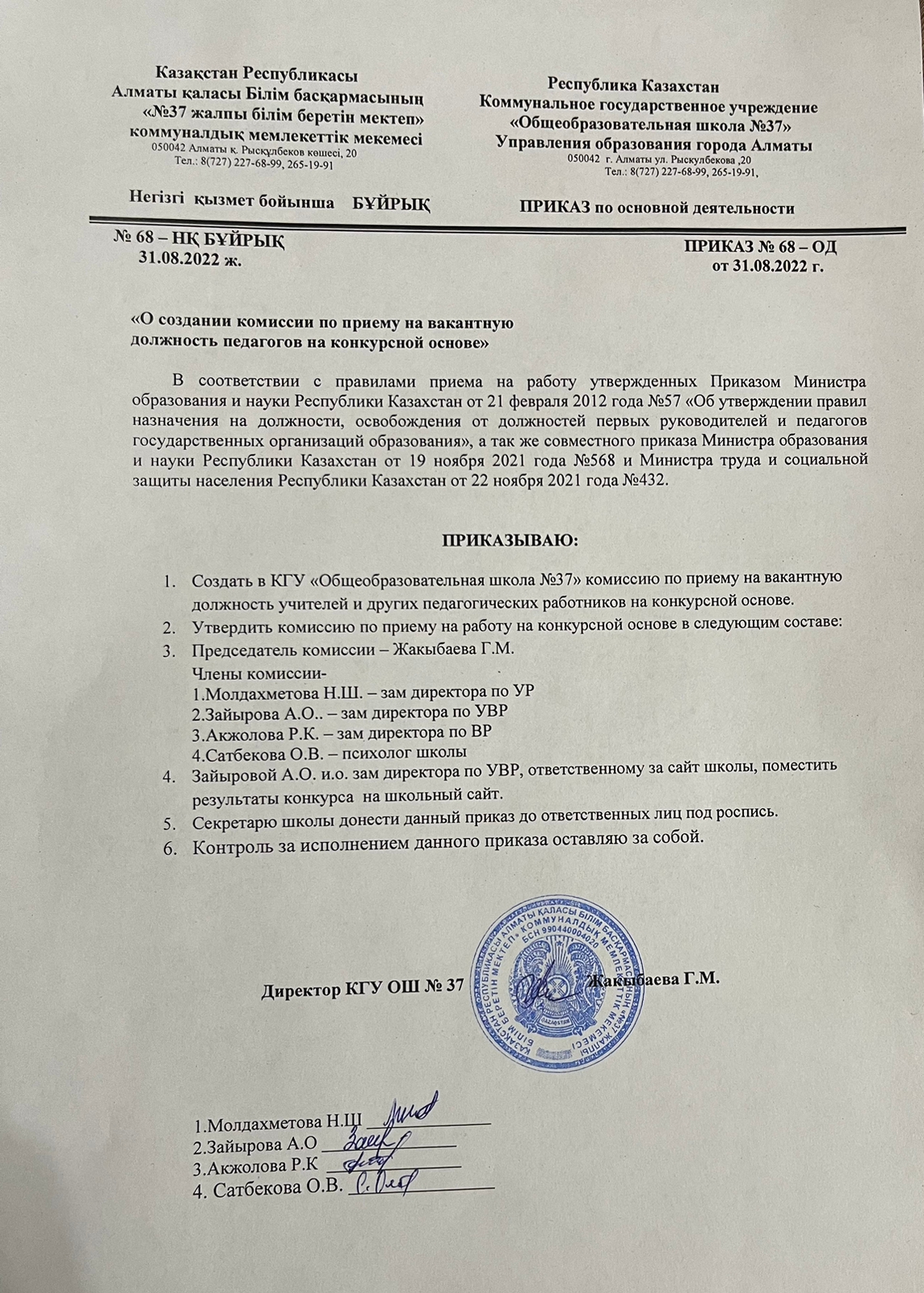 «Педагог қызметкерлердің бос лауазымдарына конкурстық негізде қабылдау жөніндегі комиссия құру туралы» бұйрығы / Приказ "О создании комиссии по приему на вакантную должность педагогов на конкурсной основе"