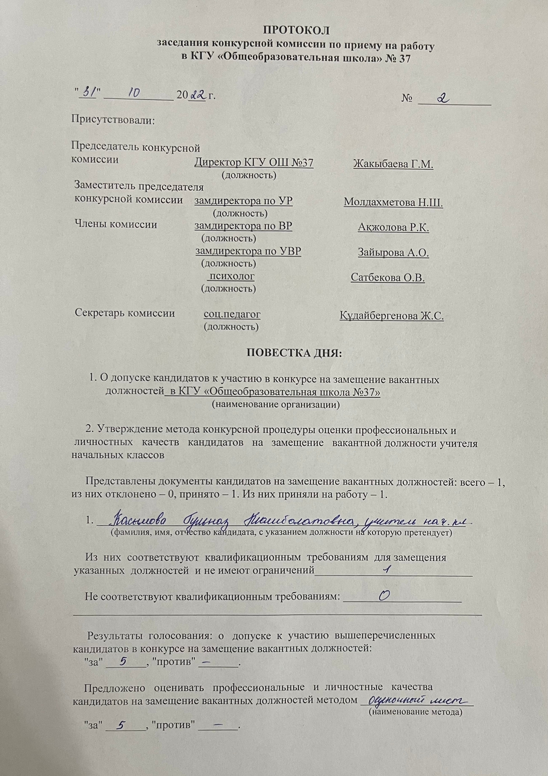 Жұмысқа қабылдау конкурсының қорытындысы / Результаты конкурса по приему на работу